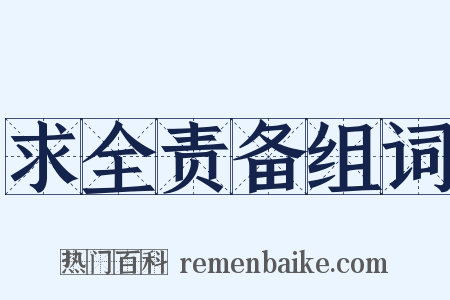 求全责备组词是什么意思的图片